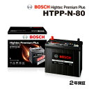 5月1日〜枚数限定最大2000円OFFクーポン配布中 BOSCH(ボッシュ) 国産車用バッテリー ハイテックプレミアムプラスバッテリー HTPP-N-80 互換...