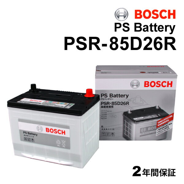 BOSCH(ボッシュ) 国産車用バッテリー 基本スペックバッテリー PSR-85D26R 互換(65D26R、75D26R、80D26R、85D26R)