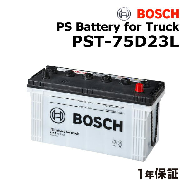 ヒノ デュトロ 型式(SKG-XZC6系)年式(2011年7月-)搭載(55D23L) BOSCH(ボッシュ) 国産商用車用バッテリー PST-75D23L