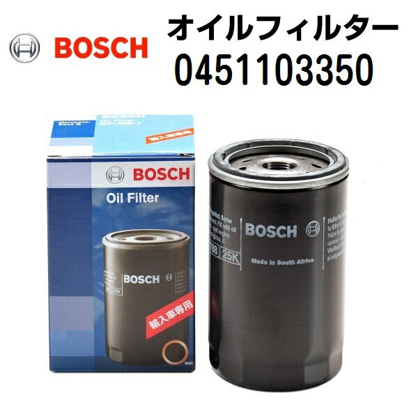 BOSCH(ボッシュ) 輸入車用オイルフィルター 0451103350(2.0)