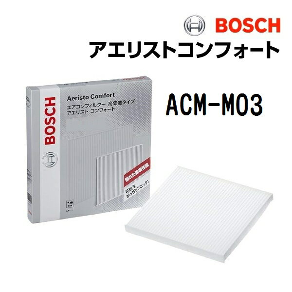 ミツビシ eKクラッシィ BOSCH(ボッシュ) 国産車用エアコンフィルター アエリストコンフォート (除塵タイプ) ACM-M03