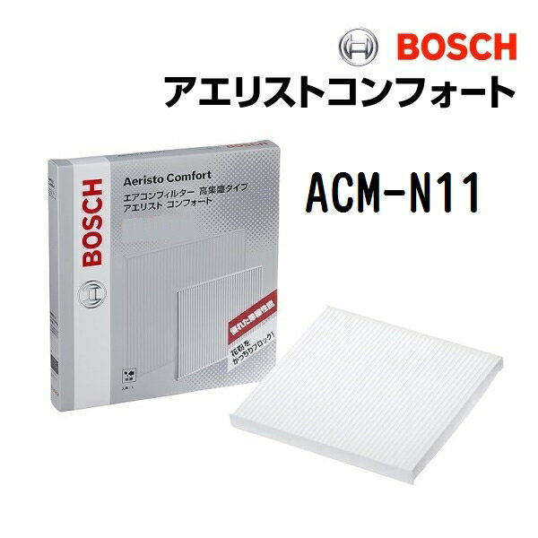 6月1日〜枚数限定最大2000円OFFクーポン配布中 ニッサン マーチ[K13] BOSCH(ボッシュ) 国産車用エアコンフィルター アエリストコンフォート (除塵タイプ) ACM-N11