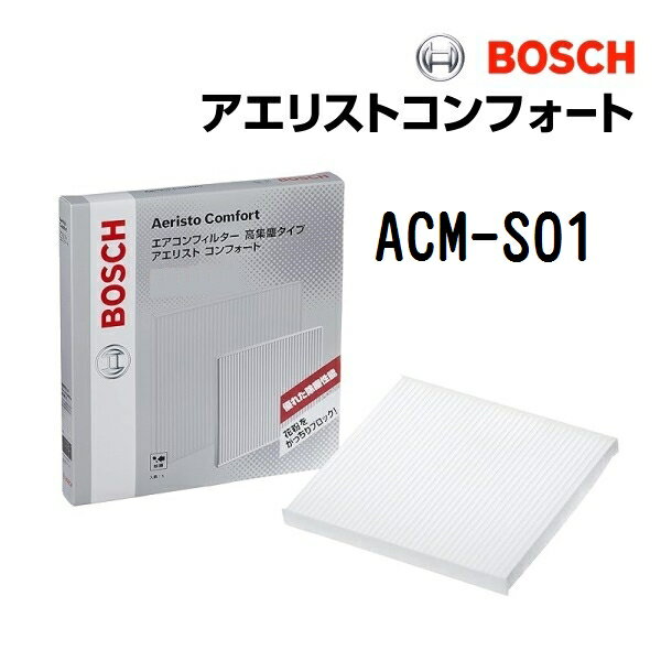 スズキ MRワゴン[MF21] BOSCH(ボッシュ) 国産車用エアコンフィルター アエリストコンフォート (除塵タイプ) ACM-S01