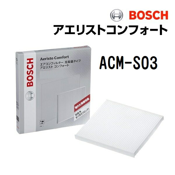 スズキ MRワゴン[MF22] BOSCH(ボッシュ) 国産車用エアコンフィルター アエリストコンフォート (除塵タイプ) ACM-S03