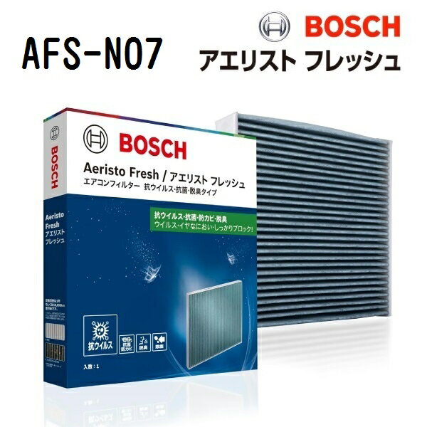 12/1限定5倍P ニッサン NV200バネットバン BOSCH(ボッシュ) 国産車用エアコンフィルター アエリストフレッシュ (抗ウィルスタイプ) AFS-N07