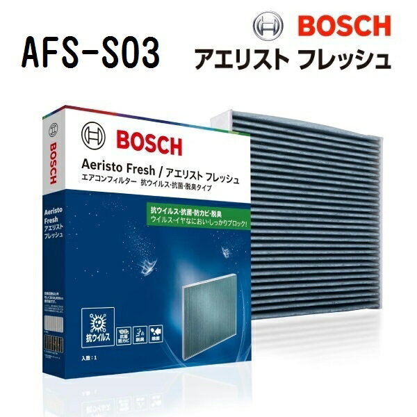 ダイハツ ムーヴキャンバス LA8 BOSCH(ボッシュ) 国産車用エアコンフィルター アエリストフレッシュ (抗ウィルスタイプ) AFS-S03