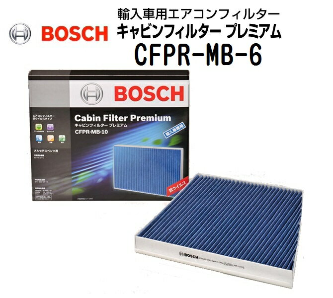 フィルター&nbsp;&gt;&nbsp;エアコンフィルター&nbsp;&gt;&nbsp;BOSCH&nbsp;&gt;&nbsp;輸入車用 キャビンフィルタープレミアム 商品一覧表送料の兼ね合いにより北海道・沖縄・離島からの注文はキャンセルさせていただきます。ご迷惑をおかけしますが、なにとぞご了承お願いいたします。国産車用エアコンフィルターで培った技術を投入。輸入車用エアコンフィルターとしては初の付加機能を持つキャビンフィルター プレミアム。抗ウイルス・アレル物質抑制機能ポリフェノールの特徴として、ウイルス、および、アレル物質を抑制する効果があります。フィルター1層目の不織布に、ポリフェノールを塗布することで捕集された不快物質（ウイルス、アレル物質など）をしっかりブロックします。抗菌・防カビ機能様々な菌に対して高い抗菌効果を発揮する抗菌剤を採用。フィルター1層目に抗菌剤を塗布することで、フィルター表面での菌・カビの繁殖を抑制します。強力な抗菌効果でクリーンな空気を車内へ供給。脱臭機能ボッシュ独自技術で特殊高性能活性炭を合成繊維不織布に織り込んでシート化。フィルター2層目の活性炭層が排ガス臭、ペット臭、タバコ臭、カビ臭など多くの臭気成分を効果的に吸着。嫌な臭いを強力脱臭。除塵機能超極細繊維に特殊技術で強力な静電気を帯びさせた空気浄化用の高性能不織布により通気性を妨げることなく、0.3ミクロン以上の粉塵（チリ、ホコリ、ダニ、花粉など）を効率よく取り除きます。また、フィルター1層目と3層目を粗密構造にすることで集塵寿命を確保。交換の目安 15.000Kmから30.000Km●エアコンの風量が著しく減少したときやガラスが曇りやすくなったときには、フィルターの目詰まりが考えられますので交換をおすすめします。●特に交通量や粉じんの多い地方では早めの交換をおすすめします。詳しくは製品に同梱の取付マニュアルをご参照ください。　品番 CFPR-MB-6 の適合車種一覧 〔 メルセデスベンツ Eクラス［210］ステーションワゴン を選択した一覧 〕輸入車用除塵機能脱臭機能抗菌機能アレル物質抑制機能抗ウィルス機能キャビンフィルター プレミアム○○○○○キャビンフィルター プラス○○キャビンフィルター○排気量車両型式年式備考キャビンフィルターキャビンフィルタープラスキャビンフィルタープレミアム■ メルセデスベンツE クラス [210] ステーションワゴン (Eクラス［210］ステーションワゴン)2400E-210261 GF-21026199.07-03.01オートマエアコン装備車用2枚/1セット（1台分）1987432020CF-MB-61987432533CFPR-MB-62600GF-210262 GH-21026299.06-03.01オートマエアコン装備車用2枚/1セット（1台分）1987432020CF-MB-61987432533CFPR-MB-63200GF-210265 GH-21026599.07-03.01オートマエアコン装備車用2枚/1セット（1台分）1987432020CF-MB-61987432533CFPR-MB-64300GF-210270 GH-210270"オートマエアコン装備車用2枚/1セット（1台分）1987432020CF-MB-61987432533CFPR-MB-63200GF-21028299.07-03.02オートマエアコン装備車用2枚/1セット（1台分）1987432020CF-MB-61987432533CFPR-MB-65500GF-E55T99.07-03.01オートマエアコン装備車用2枚/1セット（1台分）1987432020CF-MB-61987432533CFPR-MB-6エアコンフィルターメルセデスベンツ Eクラス[210]ステーションワゴン 5500CC BOSCH(ボッシュ) 輸入車用エアコンフィルター キャビンフィルタープレミアム (抗ウィルス・アレル物質抑制タイプ) 2個入り本入 CFPR-MB-6国産車用エアコンフィルターで培った技術を投入。輸入車用エアコンフィルターとしては初の付加機能を持つキャビンフィルター プレミアム。