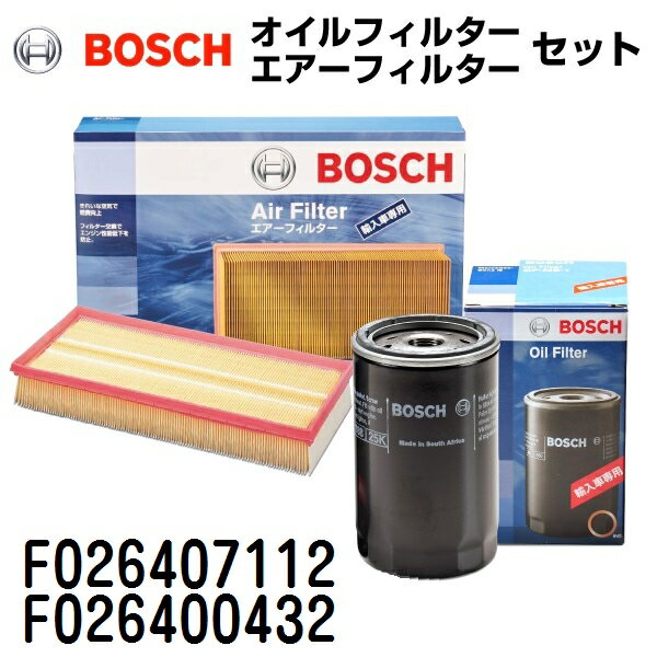 F026407112 F026400432 BOSCH(ボッシュ) 輸入車用フィルターセット (エアフィルター オイルフィルター)