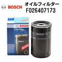 8/1限定5倍P・クーポン BOSCH(ボッシュ) 輸入車用オイルフィルター F026407173