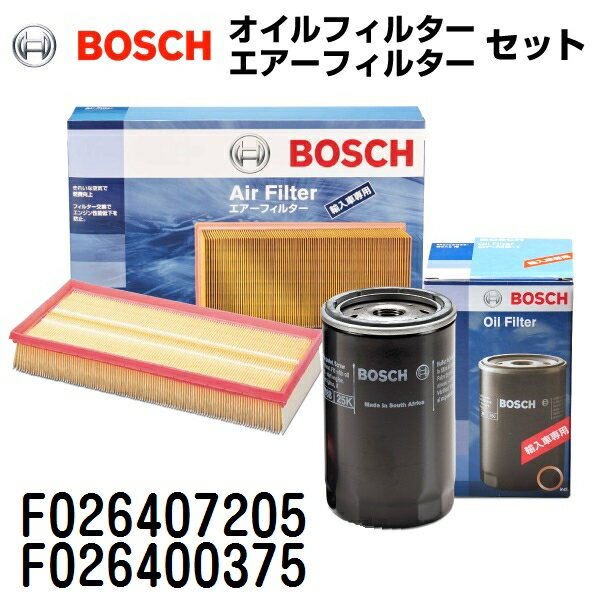 11月20日20時〜P5倍 BMW 3シリーズ[F30] DBA-8E15 BOSCH(ボッシュ) 輸入車用フィルターセット (エアフィルター オイルフィルター) F026407205 F026400375