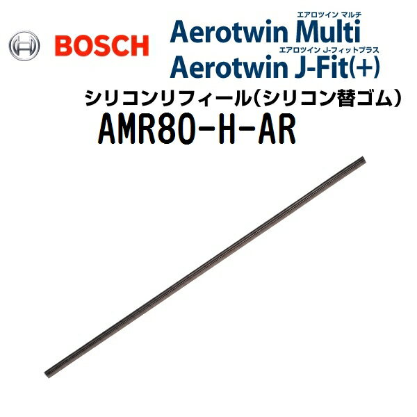 11月20日20時〜P5倍 BOSCH(ボッシュ) エアロツインマルチワイパー用エアロツインJ-Fit(+)用替ゴム AMR80-H-AR 800mm
