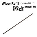 5月1日~枚数限定最大2000円OFFクーポン配布中 BOSCH(ボッシュ) エアロツインワイパーブレード用替ゴム HAR425 425mm