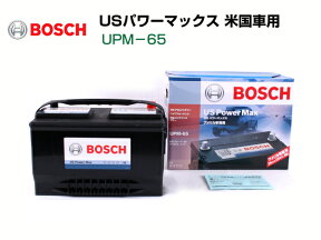 BOSCHボッシュアメ車用US POWER MAXバッテリーUPM-65