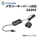 8/1限定5倍P・クーポン SA203 CARMATE(カーメイト) メモリーキーパー USB (R80)