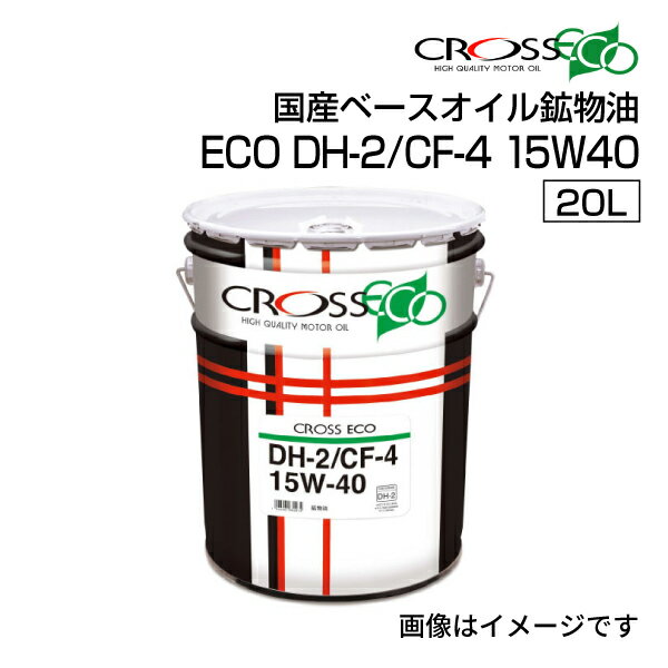 12/1限定5倍P CROSS(クロス) オイル ディーゼル DH-2 指定車専用ディーゼルオイル 大型商用車向け 4977655134670(2)