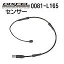 8/1限定5倍P・クーポン DIXCEL(ディクセル) ブレーキパッドセンサー 0081-L165