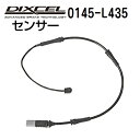 8/1限定5倍P・クーポン DIXCEL(ディクセル) ブレーキパッドセンサー 0145-L435
