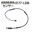 8/1限定5倍P・クーポン DIXCEL(ディクセル) ブレーキパッドセンサー 0177-L330