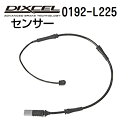 8/1限定5倍P・クーポン DIXCEL(ディクセル) ブレーキパッドセンサー 0192-L225