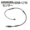 8/1限定5倍P・クーポン DIXCEL(ディクセル) ブレーキパッドセンサー 0268-L715