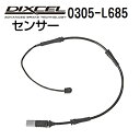 8/1限定5倍P・クーポン DIXCEL(ディクセル) ブレーキパッドセンサー 0305-L685
