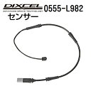 8/1限定5倍P・クーポン DIXCEL(ディクセル) ブレーキパッドセンサー 0555-L982