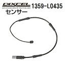 8/1限定5倍P・クーポン DIXCEL(ディクセル) ブレーキパッドセンサー 1359-L0435