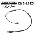8/1限定5倍P・クーポン DIXCEL(ディクセル) ブレーキパッドセンサー 1374-L1424