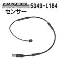 8/1限定5倍P・クーポン DIXCEL(ディクセル) ブレーキパッドセンサー 5349-L184