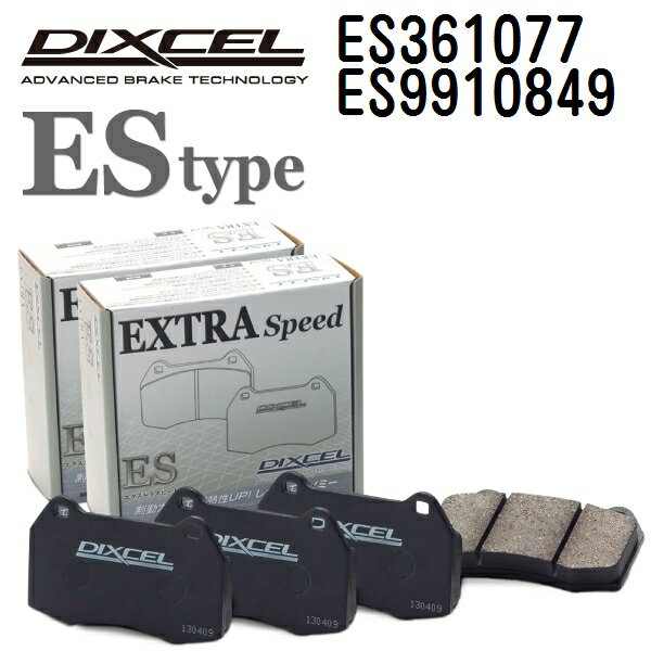 12/4 20時〜P5倍 DIXCEL(ディクセル) ブレーキパッド ESタイプ 361077 9910849 パッド 各4個入り フロントリアセット ES361077-ES9910849