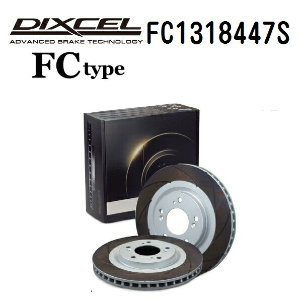 DIXCEL(ディクセル) ブレーキディスクローター FCタイプ 1318447 フロント用 ディスク 2個入り FC1318447S