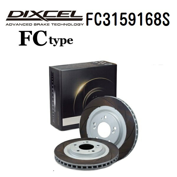トヨタ アルファード アルファード / ヴェルファイア 2015年1月-2017年12月 DIXCEL(ディクセル) ブレーキディスクローター FCタイプ リア用 ディスク2個入り 3159168 FC3159168S