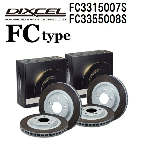 SS限定P5倍 ホンダ S2000 1999年4月- DIXCEL(ディクセル) ブレーキディスクローター FCタイプ ディスク2個入り2組 フロントリアセット 3315007 3355008 FC3315007S-FC3355008S