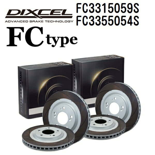 ホンダ シビック[F] シビック 2005年9月- DIXCEL(ディクセル) ブレーキディスクローター FCタイプ ディスク2個入り2組 フロントリアセット 3315059 3355054 FC3315059S-FC3355054S