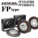 5月1日〜枚数限定最大2000円OFFクーポン配布中 アウディ S3 2021年4月- DIXCEL(ディクセル) ブレーキディスクローター FPタイプ ディスク2個入り2組 フロントリアセット 1314709 1358331 FP1314709S-FP1358331S(2)