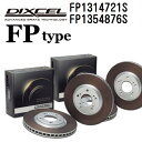 アウディ A7 2015年4月- DIXCEL(ディクセル) ブレーキディスクローター FPタイプ ディスク2個入り2組 フロントリアセット 1314721 1354876 FP1314721S-FP1354876S(2)