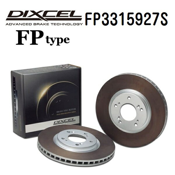 ホンダ インサイト 2009年2月- DIXCEL(ディクセル) ブレーキディスクローター FPタイプ フロント用 ディスク2個入り 3315927 FP3315927S