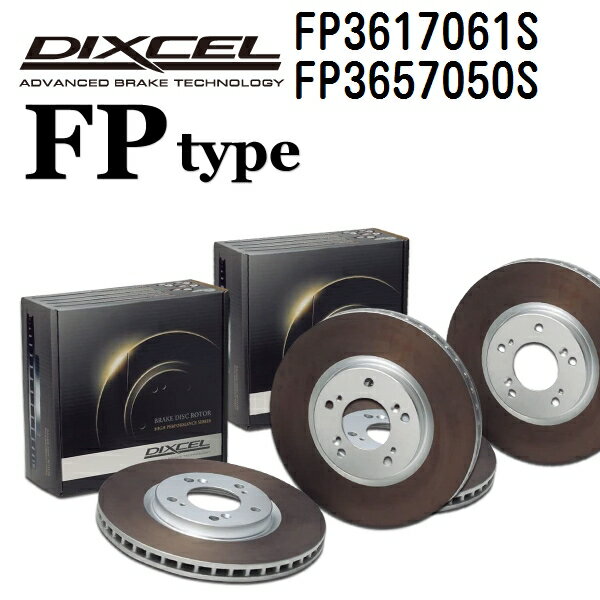 スバル フォレスター[SK] フォレスター 2018年7月- DIXCEL(ディクセル) ブレーキディスクローター FPタイプ ディスク2個入り2組 フロントリアセット 3617061 3657050 FP3617061S-FP3657050S