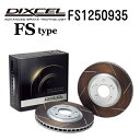 DIXCEL(ディクセル) ブレーキディスクローター FSタイプ 1250935 リア用 ディスク 2個入り FS1250935(2)