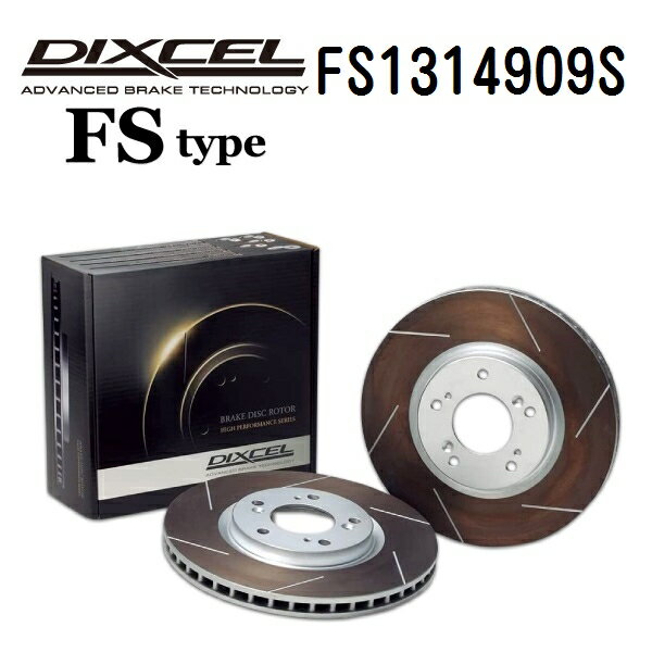 12/4 20時〜P5倍 DIXCEL(ディクセル) ブレーキディスクローター FSタイプ 1314909 フロント用 ディスク 2個入り FS1314909S