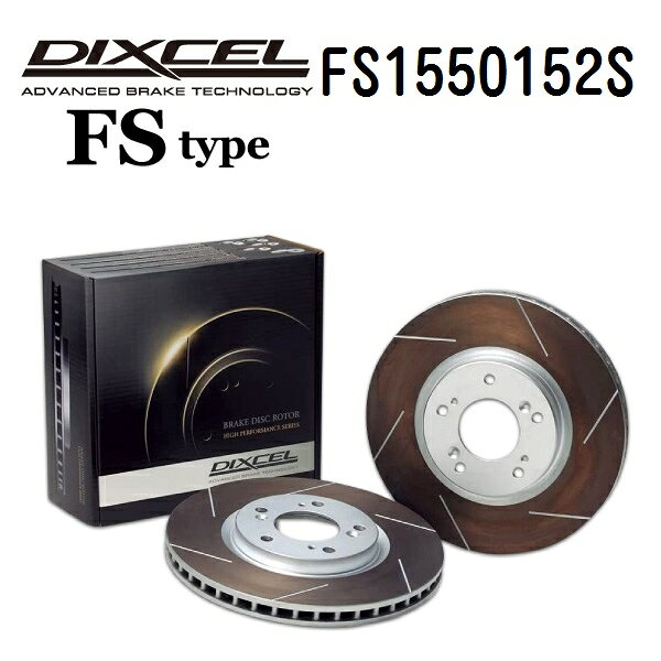 マラソンP5倍 ポルシェ 928 1978年-1980年 DIXCEL(ディクセル) ブレーキディスクローター FSタイプ リア用 ディスク2個入り 1550152 FS1550152S