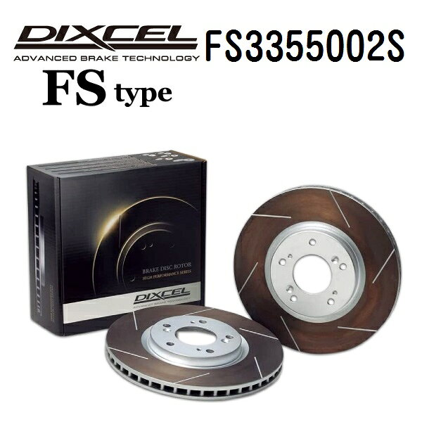 ホンダ NSX 1990年9月- DIXCEL(ディクセル) ブレーキディスクローター FSタイプ リア用 ディスク2個入り 3355002 FS3355002S