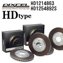 DIXCEL(ディクセル) ブレーキディスクローター HDタイプ 1214863 1254892 ディスク 各2個入り フロントリアセット HD1214863-HD1254892S(2)