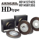 DIXCEL(ディクセル) ブレーキディスクローター HDタイプ 1412742 1458135 ディスク 各2個入り フロントリアセット HD1412742S...