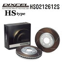 DIXCEL(ディクセル) ブレーキディスクローター HSタイプ 0212612 フロント用 ディスク 2個入り HS0212612S(2)
