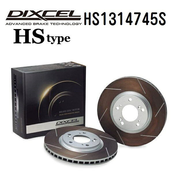 DIXCEL(ディクセル) ブレーキディスクローター HSタイプ 1314745 フロント用 ディスク 2個入り HS1314745S