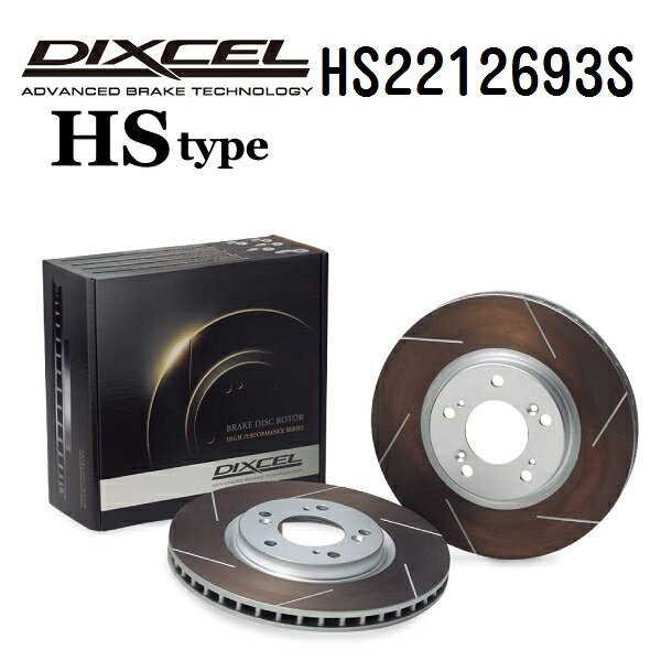 ルノー メガーヌセニック MEGANE (SCENIC) 1997年10月-1998年9月 DIXCEL(ディクセル) ブレーキディスクローター HSタイプ フロント用 ディスク2個入り 2212693 HS2212693S