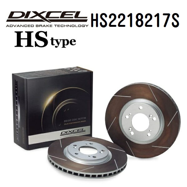 DIXCEL(ディクセル) ブレーキディスクローター HSタイプ 2218217 フロント用 ディスク 2個入り HS2218217S
