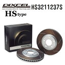DIXCEL(ディクセル) ブレーキディスクローター HSタイプ 3211237 フロント用 ディスク 2個入り HS3211237S(2)