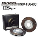 5月1日〜枚数限定最大2000円OFFクーポン配布中 DIXCEL(ディクセル) ブレーキディスクローター HSタイプ 3416043 フロント用 ディスク 2個入り HS3416043S(2)